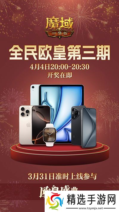 三期欧皇进行中！魔域口袋版万元豪礼花落谁家？