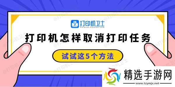 打印机怎样取消打印任务 试试这5个方法