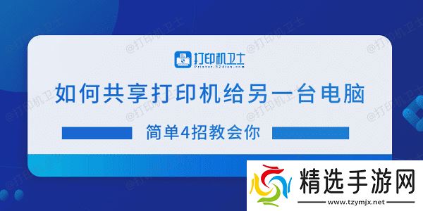 如何共享打印机给另一台电脑 简单4招教会你