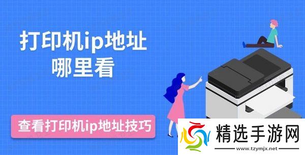 打印机ip地址哪里看，查看打印机ip地址技巧