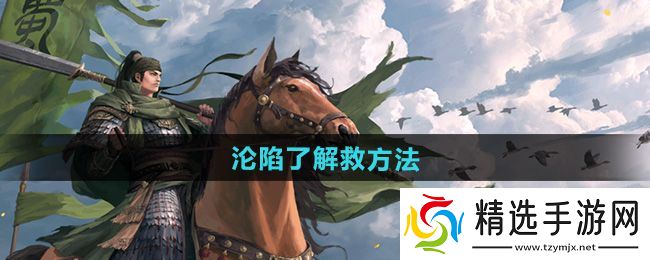 《率土之滨》沦陷了解救方法