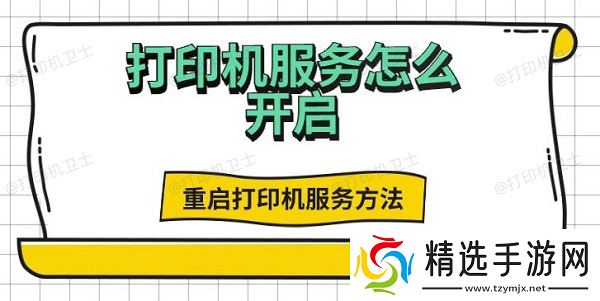 打印机服务怎么开启，重启打印机服务方法