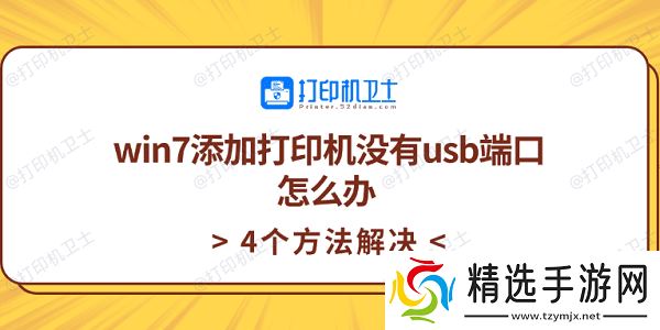 win7添加打印机没有usb端口怎么办 4个方法解决