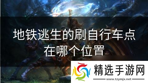 地铁逃生的刷自行车点在哪个位置