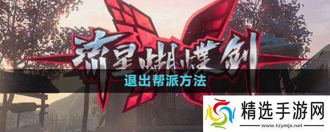 《流星蝴蝶剑手游》退出帮派方法