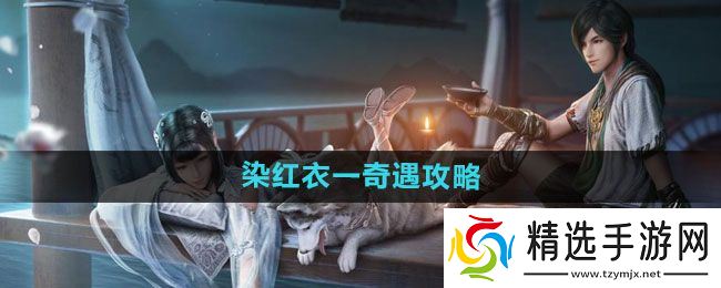 《天涯明月刀》染红衣一奇遇攻略