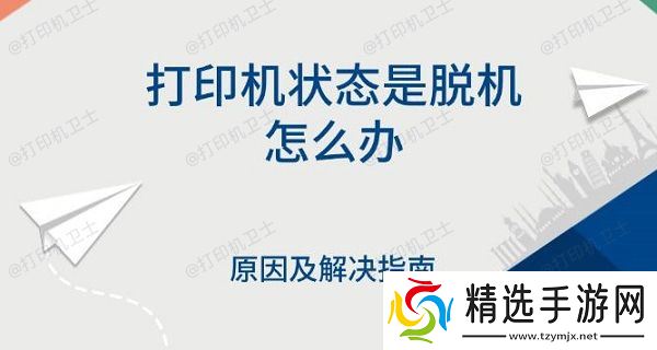 打印机状态是脱机怎么办，原因及解决指南