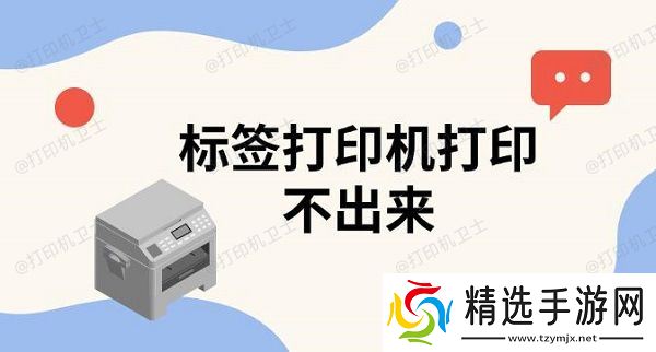 标签打印机打印不出来