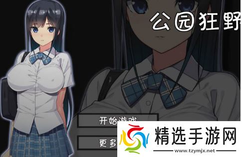 无人的公园狂野中文版