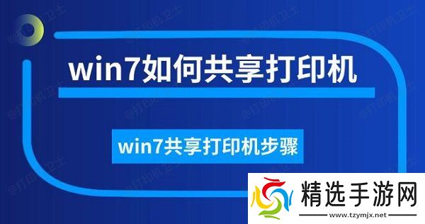 win7如何共享打印机，win7共享打印机步骤