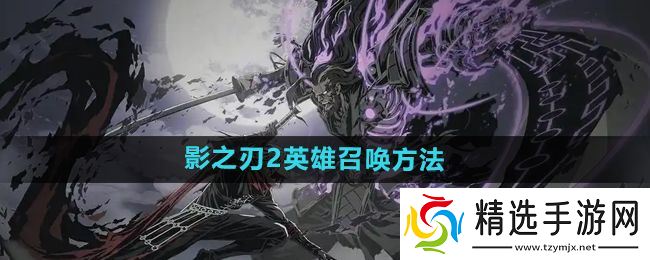 《影之刃2》英雄召唤方法