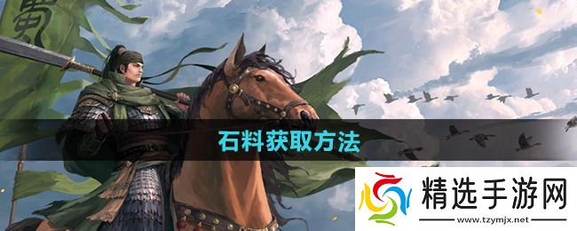 《率土之滨》石料获取方法