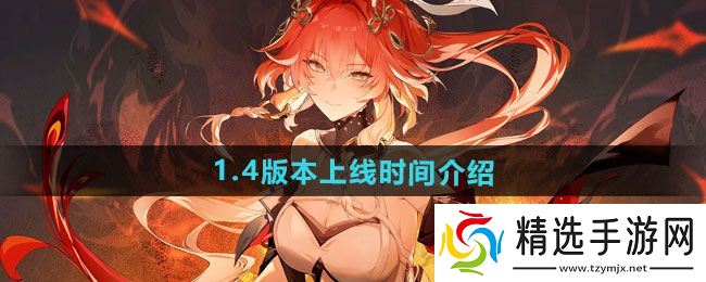 《鸣潮》1.4版本上线时间介绍