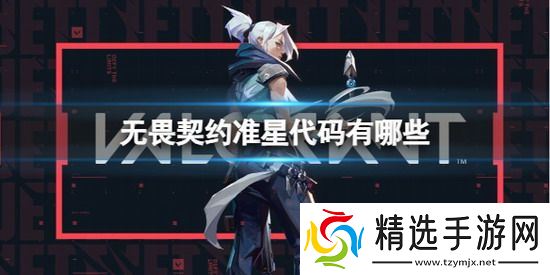 无畏契约攻略 无畏契约准星代码 无畏契约准星代码大全一览