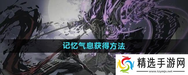 《影之刃2》记忆气息获得方法和作用介绍