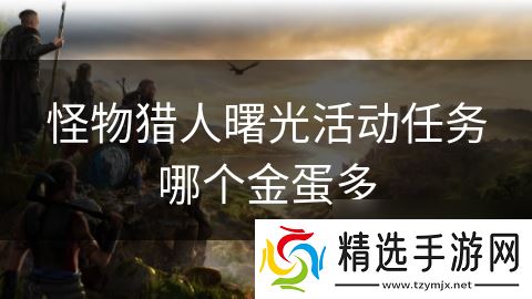 怪物猎人曙光活动任务哪个金蛋多