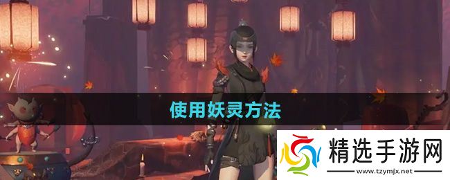 《神都夜行录》使用妖灵方法