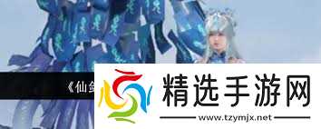 仙剑世界雷水雷最强阵容如何搭配