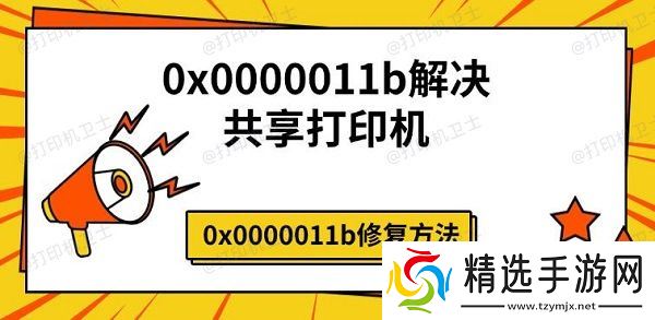 0x0000011b解决共享打印机,0x0000011b修复方法 0x0000011b解决共享打印机,0x0000011b修复方法