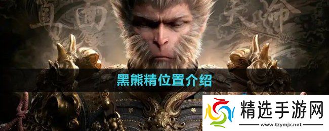 《黑神话悟空》黑熊精位置介绍