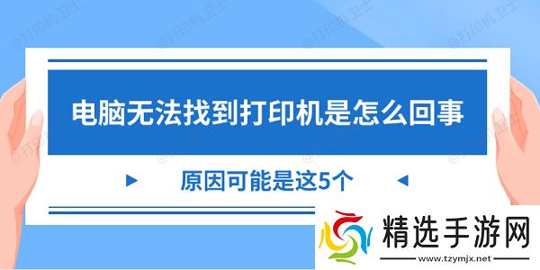 电脑无法找到打印机是怎么回事 原因可能是这5个