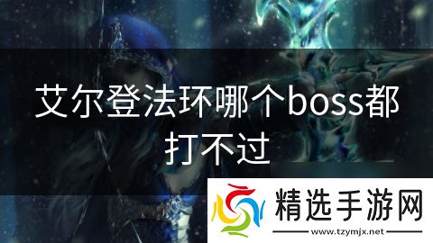 艾尔登法环哪个boss都打不过