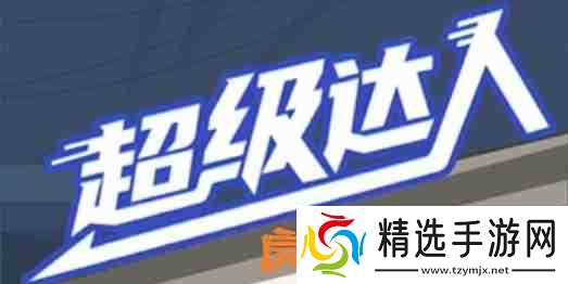 超级达人良心酒店怎么过-良心酒店通关攻略