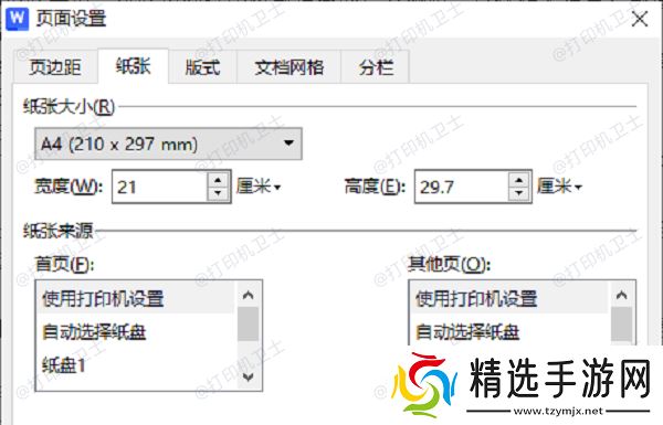 设置和使用针式打印机打印A4纸