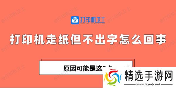 打印机走纸但不出字怎么回事 原因可能是这5点 打印机走纸但不出字怎么回事 原因可能是这5点