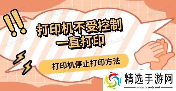 打印机不受控制一直打印,打印机停止打印方法 打印机不受控制一直打印,打印机停止打印方法