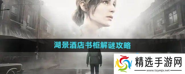 《寂静岭2重制版》湖景酒店书柜解谜攻略