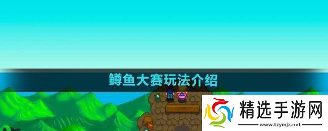 《星露谷物语》鳟鱼大赛玩法介绍