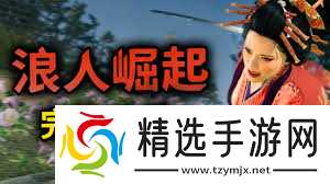 浪人崛起后期如何速刷经验