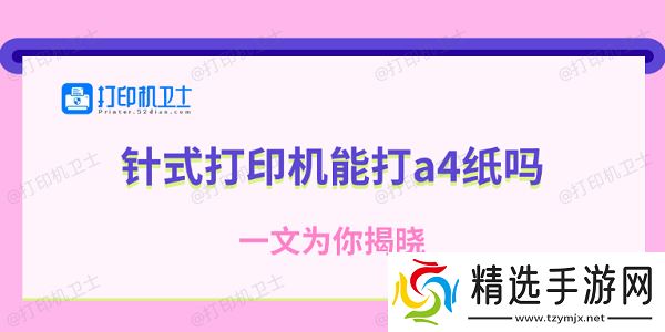 针式打印机能打a4纸吗 一文为你揭晓