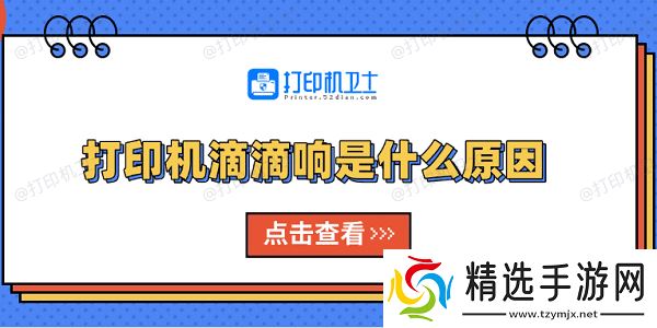 打印机滴滴响是什么原因 原因分析及解决方法 打印机滴滴响是什么原因 原因分析及解决方法