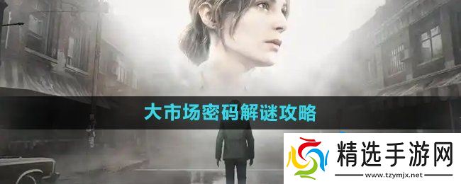 《寂静岭2重制版》大市场密码解谜攻略