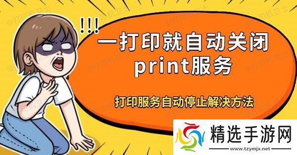 一打印就自动关闭print服务，打印服务自动停止解决方法