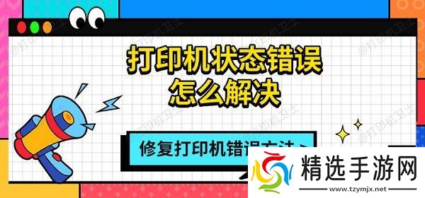 打印机状态错误怎么解决,修复打印机错误方法指南 打印机状态错误怎么解决,修复打印机错误方法指南