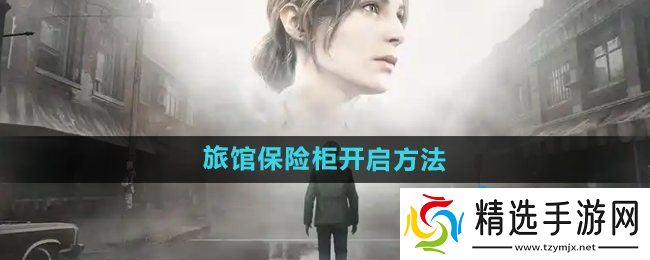 《寂静岭2重制版》杰克旅馆保险柜开启方法