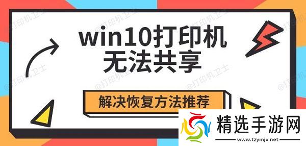 win10打印机无法共享,解决恢复方法推荐 win10打印机无法共享,解决恢复方法推荐