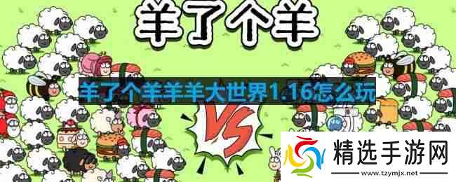 羊了个羊羊羊大世界1.16怎么玩-羊羊大世界1月16日玩法攻略