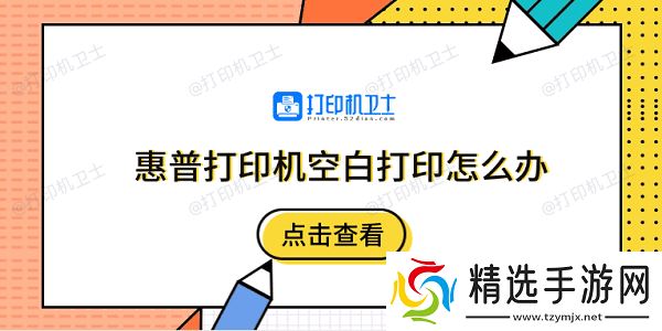 惠普打印机空白打印怎么办 5个排除步骤快速解决