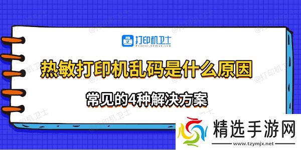 热敏打印机乱码是什么原因 常见的4种解决方案