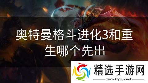 奥特曼格斗进化3和重生哪个先出