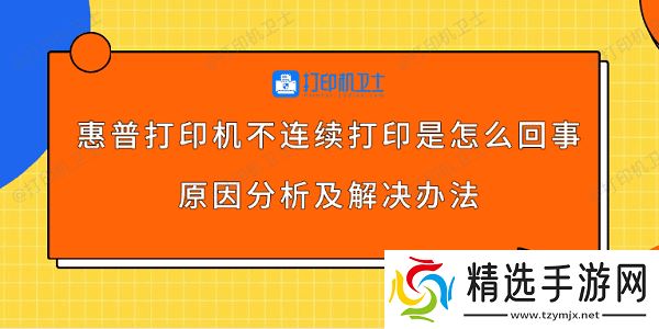 惠普打印机不连续打印是怎么回事 原因分析及解决办法 惠普打印机不连续打印是怎么回事 原因分析及解决办法