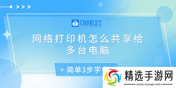 网络打印机怎么共享给多台电脑 简单3步学会 网络打印机怎么共享给多台电脑 简单3步学会