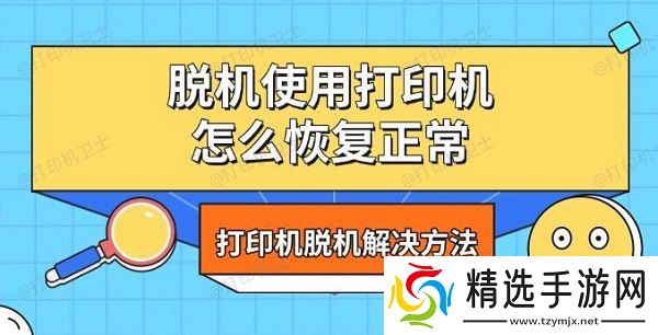 脱机使用打印机怎么恢复正常,打印机脱机解决方法 脱机使用打印机怎么恢复正常,打印机脱机解决方法