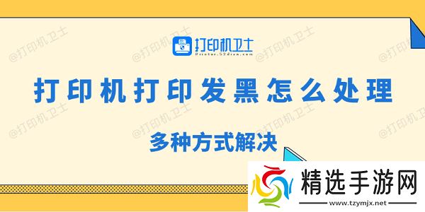 打印机打印发黑怎么处理 多种方式解决