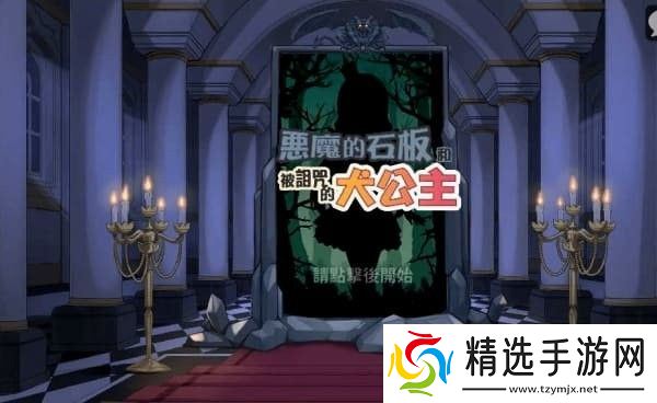 恶魔石板和被诅咒的犬公主最新版