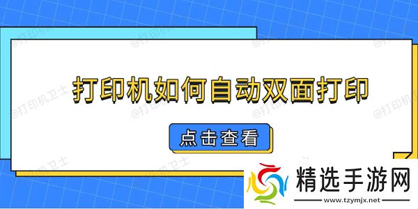 打印机如何自动双面打印 简单5步教你双面打印